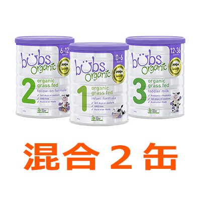 Bubs（バブズ）オーガニック粉ミルク グラスフェッド 大缶 × 混合2缶セット