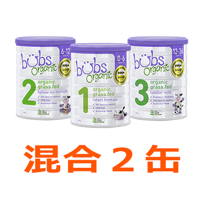 販売 公式 Bubsオーガニック粉ミルク STEP3（12ヶ月〜）800g 2缶