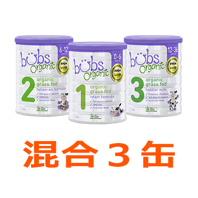 【3缶セット】未開封　Bubs オーガニック粉ミルク800g x3 ステップ1オーガニック粉ミルク