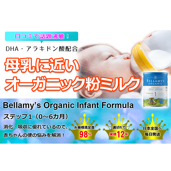 Bellamy’s オーガニック粉ミルク ステップ1 (0～6カ月) 大缶 900g – エミューズ