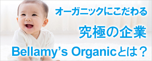 Bellamy's（ベラミーズ）オーガニック フォローアップミルク ステップ3 ...