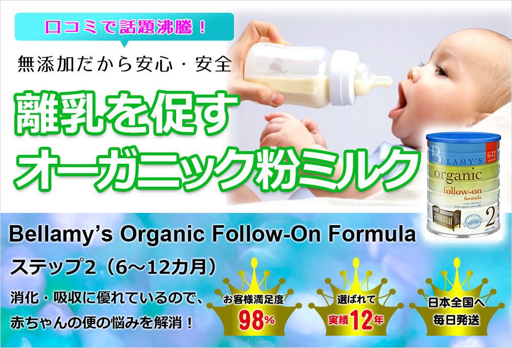 離乳を促す オーガニック粉ミルク
