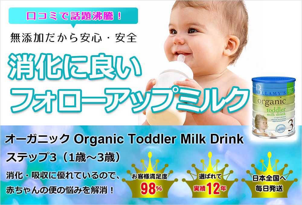 オーガニックフォローアップミルク