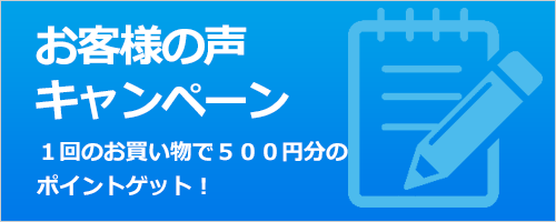 お客様の声キャンペーン