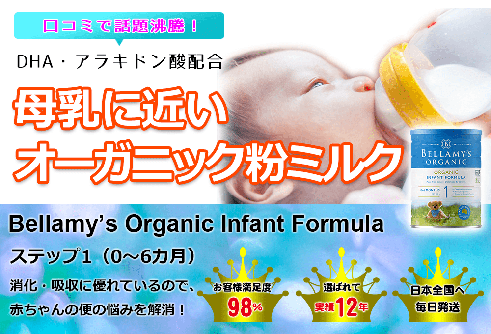 (2缶)Bellamy’s Organicベラミーズオーガニック粉ミルクS1