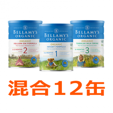 Bellamy’s（ベラミーズ）オーガニック粉ミルク 大缶 900g × 混合12缶セット