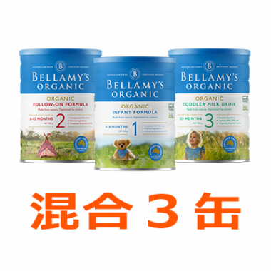 Bellamy’s（ベラミーズ）オーガニック粉ミルク 大缶 900g 混合3缶セット