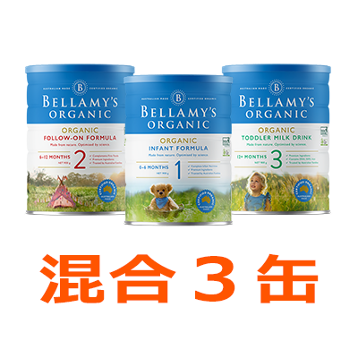 Bellamy’s（ベラミーズ）オーガニック粉ミルク 大缶 900g 混合3缶セットキッズ/ベビー/マタニティ