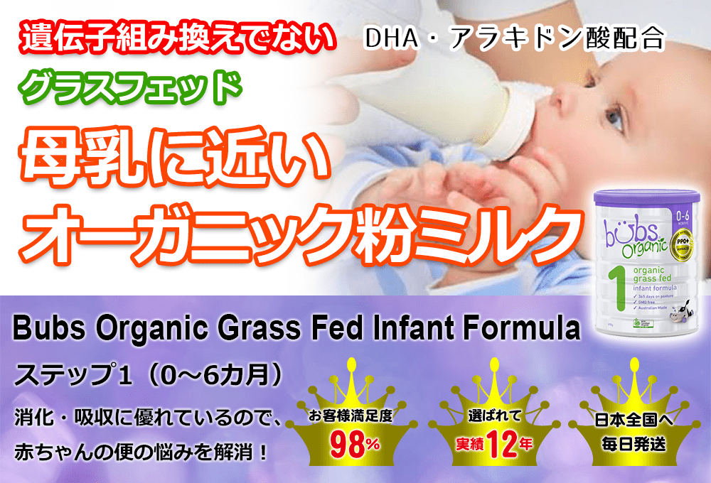 ミルク【新品未使用】Bubs（バブズ）オーガニック Organic