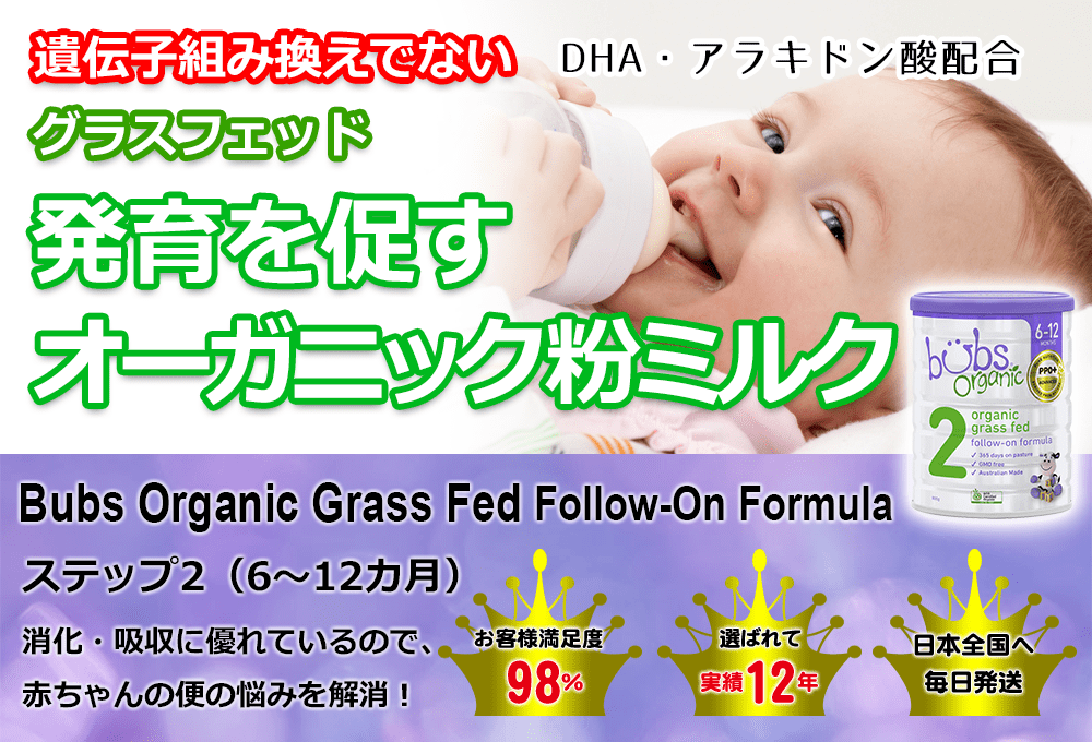 Bubs バブズ オーガニック Organic 粉ミルク 牛 ステップ2（3缶