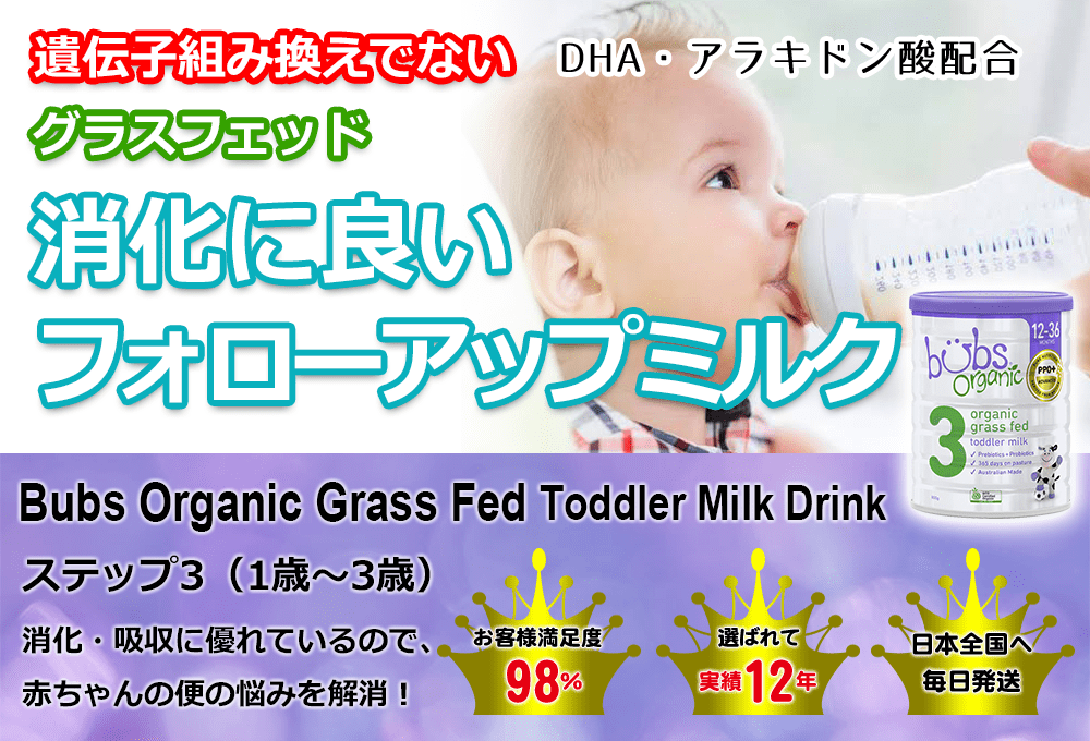 3缶)Bubs Organicバブズオーガニック粉ミルクS3-Fremon出品