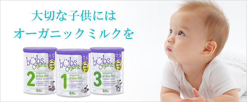 一番の贈り物 bubs 2 バブズオーガニック エミューズ6-12ヶ月 無添加