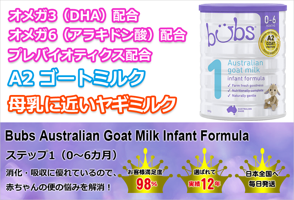 Bubs (バブズ) ヤギミルク・ゴートミルク ステップ1 (0～6カ月) 大缶 