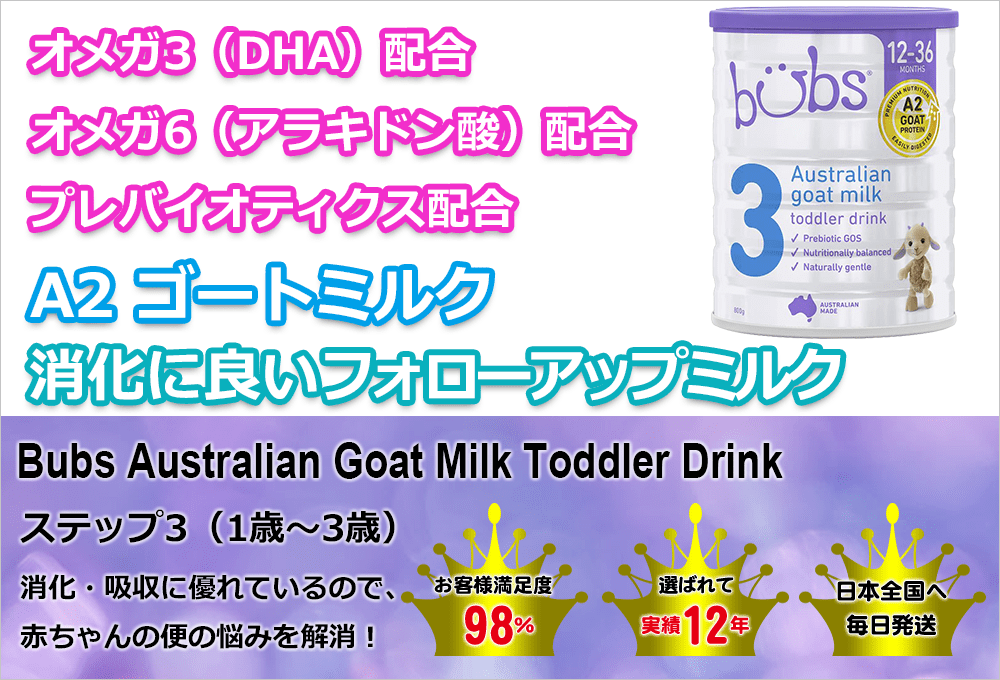 Bubs (バブズ) ヤギミルク・ゴートミルク ステップ3 (1歳～3歳) 大缶 800g 山羊乳 A2ミルク | エミューズ
