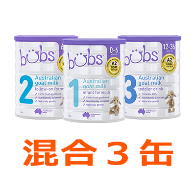 Bubs（バブズ）ヤギ・ゴートミルク 山羊乳 A2ミルク 大缶 × 混合3缶セット