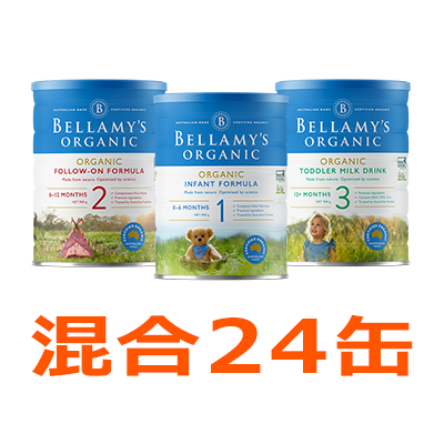 Bellamy’s（ベラミーズ）オーガニック粉ミルク 大缶 900g 混合24缶セット