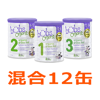 高価値セリー 粉ミルク Organic Bubs（バブズ）オーガニック ステップ3 