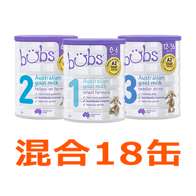 Bubs（バブズ）ヤギ・ゴートミルク 山羊乳 A2ミルク 大缶 × 混合18缶セット