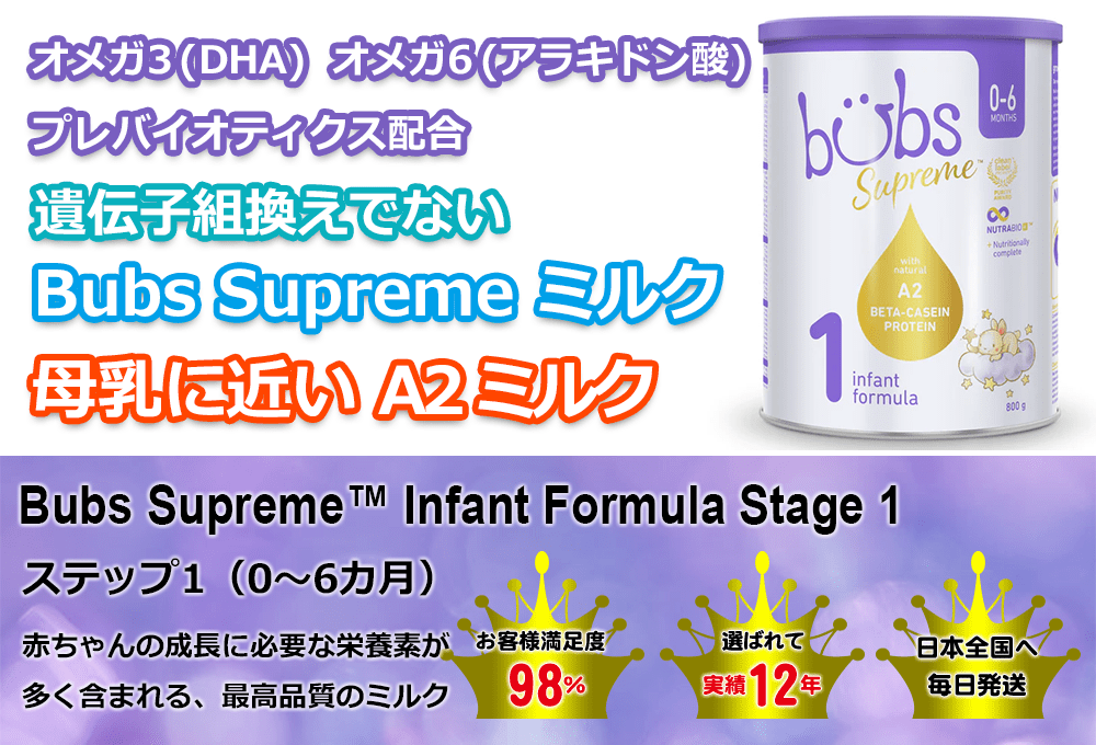 Bubs（バブズ） Supreme（シュプリーム） A2 粉ミルク Step1