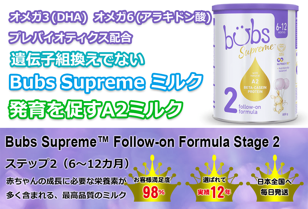 Bubs（バブズ） Supreme（シュプリーム） A2 粉ミルク Step2