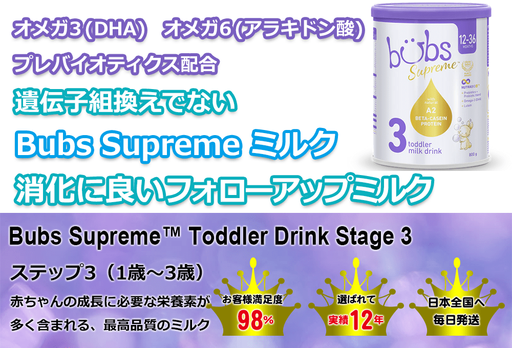 Bubs（バブズ） Supreme（シュプリーム） A2 粉ミルク ステップ3 (1歳