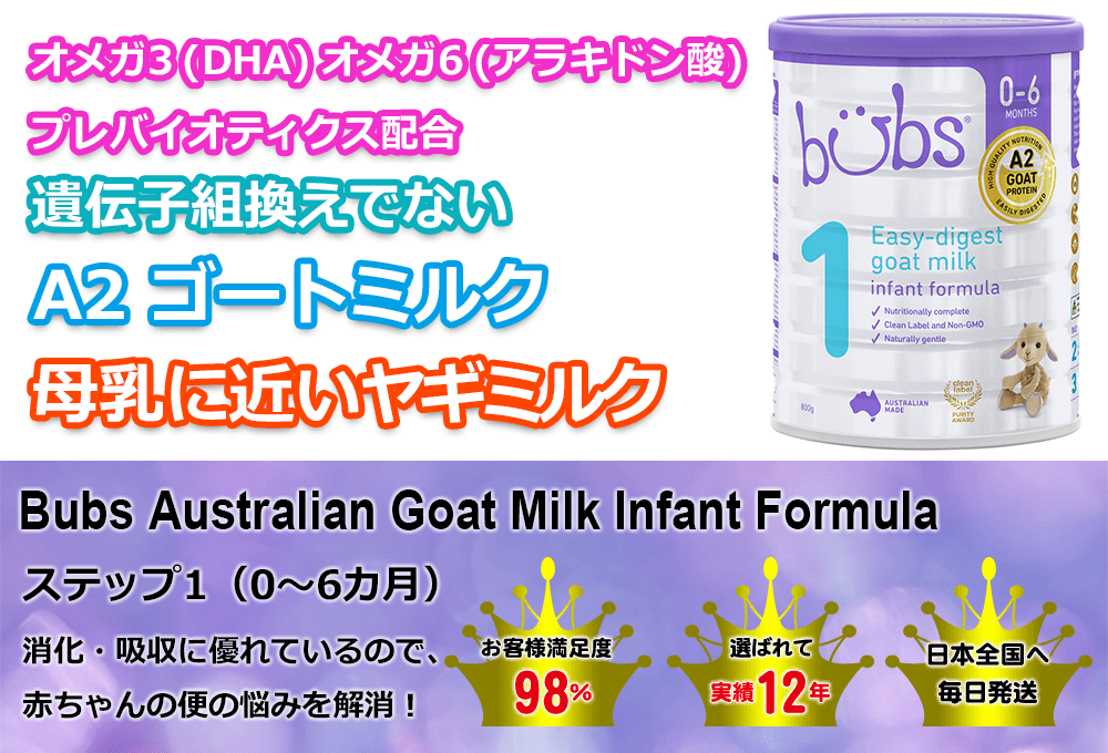 Bubs (バブズ) ヤギミルク・ゴートミルク ステップ1 (0～6カ月) 大缶 
