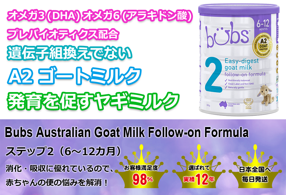 Bubs (バブズ) ヤギミルク・ゴートミルク ステップ2 (6～12カ月) 大缶 