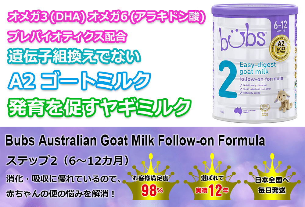 【最速　宅急便】bubsバブズ・A2 山羊ミルク ステップ3(12ヶ月〜) 3缶