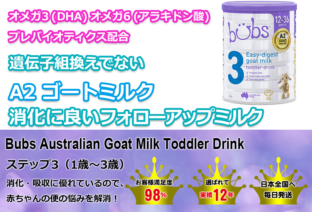 【最速　宅急便】bubsバブズ・A2 山羊ミルク ステップ1(生後0日) 3缶