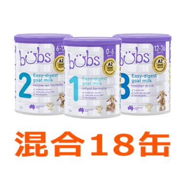 Bubs（バブズ）ヤギ・ゴートミルク 山羊乳 A2ミルク 大缶 800g 混合18