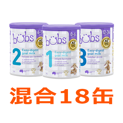 Bubs（バブズ）ヤギ・ゴートミルク 山羊乳 A2ミルク 大缶 800g 混合18缶セット