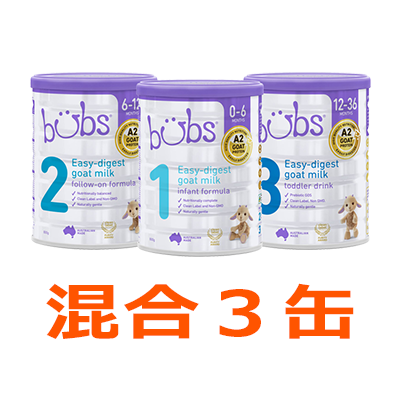 Bubs（バブズ）ヤギ・ゴートミルク 山羊乳 A2ミルク 大缶 800g 混合3缶セット