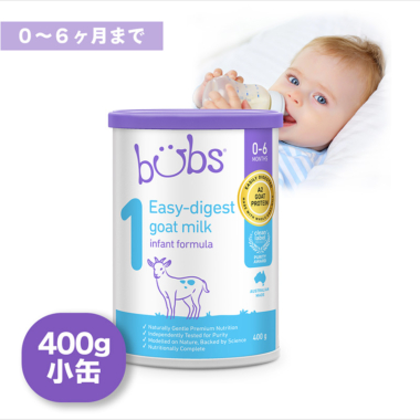 Bubs（バブズ）ヤギ・ゴートミルク ステップ1（0～6カ月）小缶 400g 山羊乳 A2ミルク