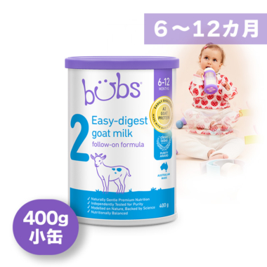 Bubs（バブズ）ヤギ・ゴートミルク ステップ2（6～12カ月）小缶 400g 山羊乳 A2ミルク
