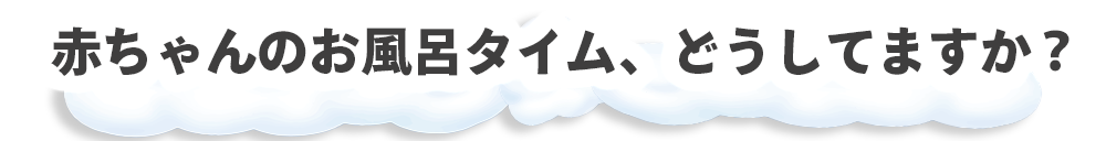 お風呂タイム