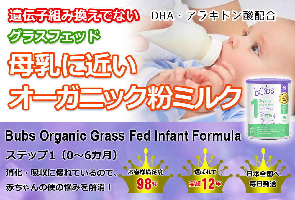 オーガニック グラスフェッド 粉ミルク Step1