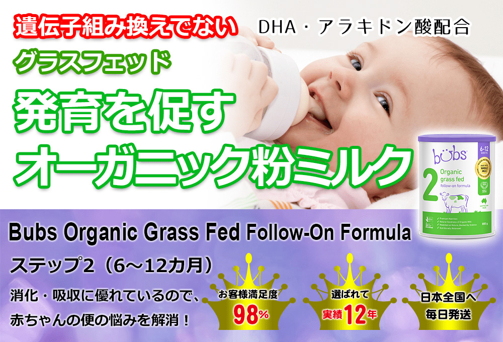 オーガニック グラスフェッド 粉ミルク Step2