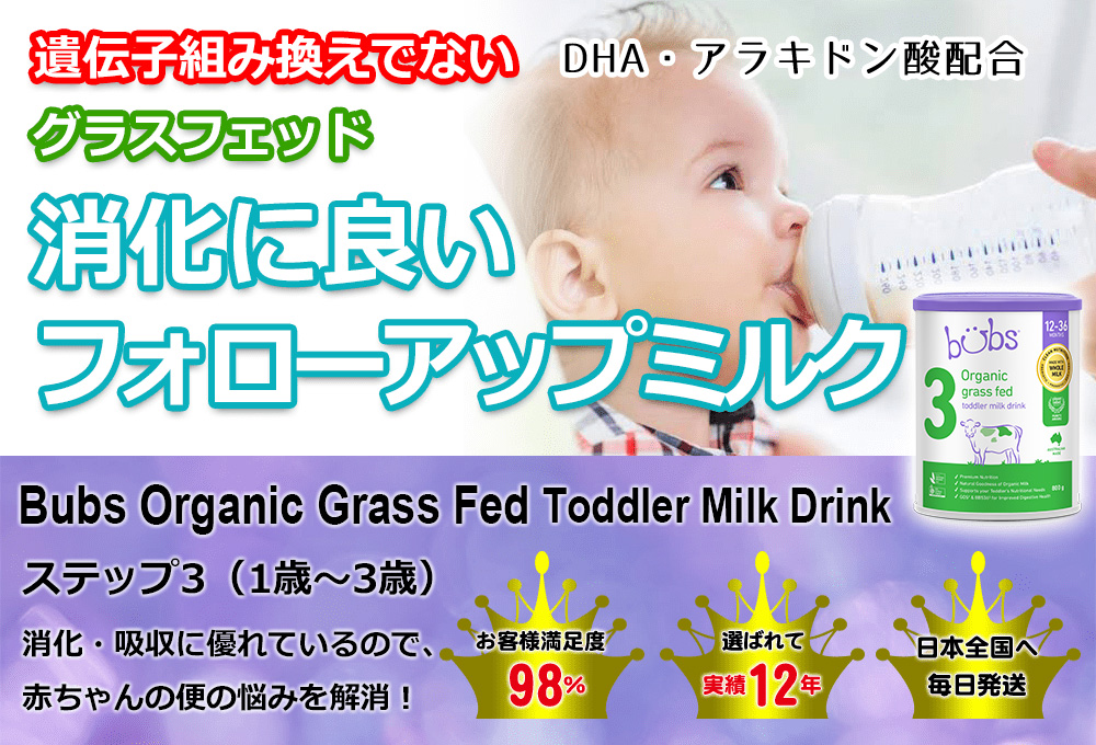 オーガニック グラスフェッド フォローアップミルク