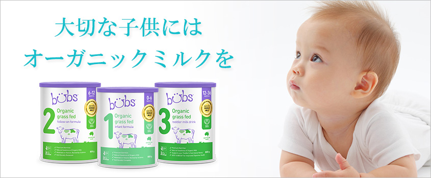 大切な子供にはオーガニックミルクを