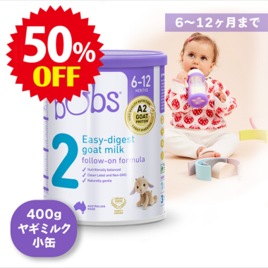 Bubs（バブズ）ヤギ・ゴートミルク ステップ2（6～12カ月）小缶 400g 山羊乳 A2ミルク