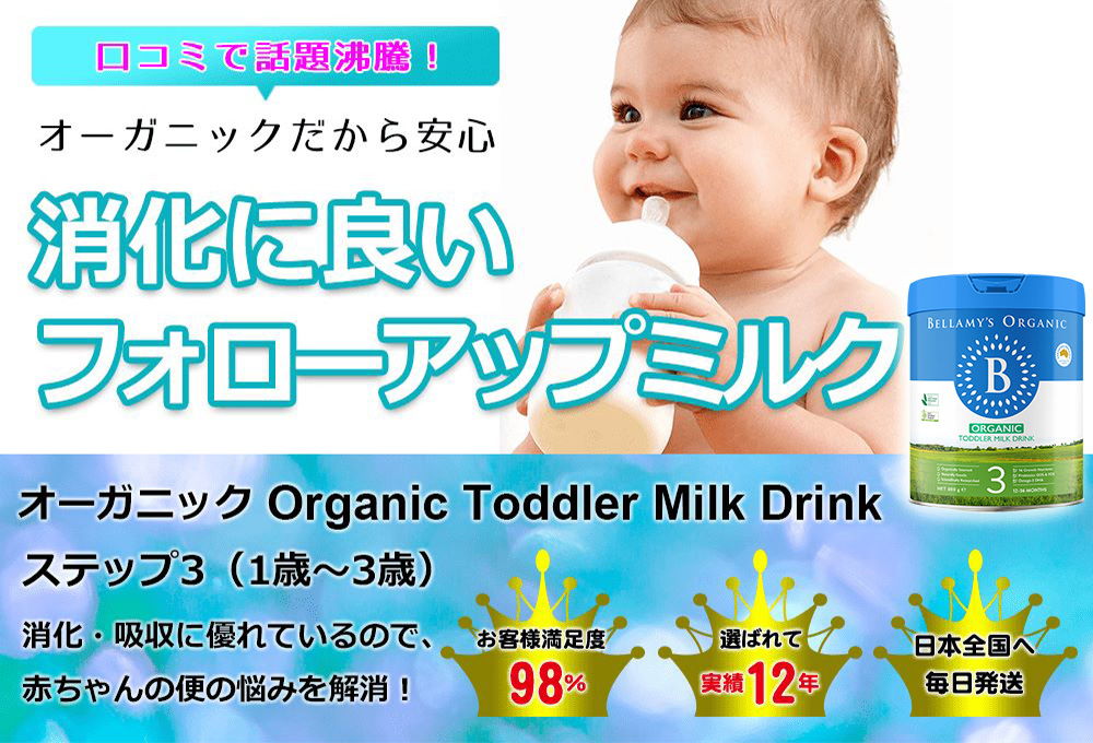 オーガニックフォローアップミルク