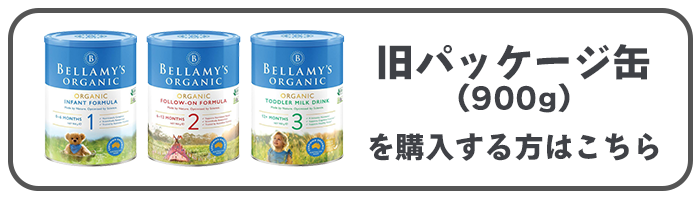 旧パッケージ缶(900g)を購入する方はこちら