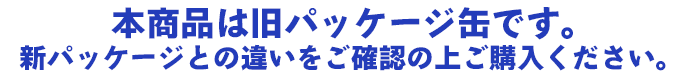 本商品は旧パッケージ缶です。新パッケージとの違いをご確認の上ご購入ください。