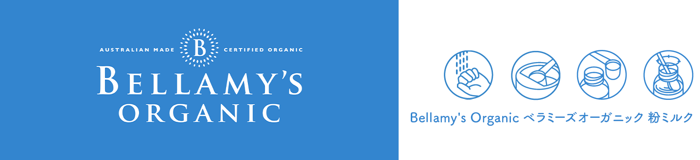 Bellamy'sシリーズ調乳表タイトル