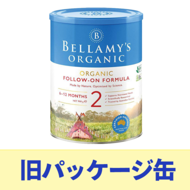 ※旧パッケージ缶※ Bellamy’s（ベラミーズ）オーガニック粉ミルク ステップ2（6～12カ月）大缶 900g