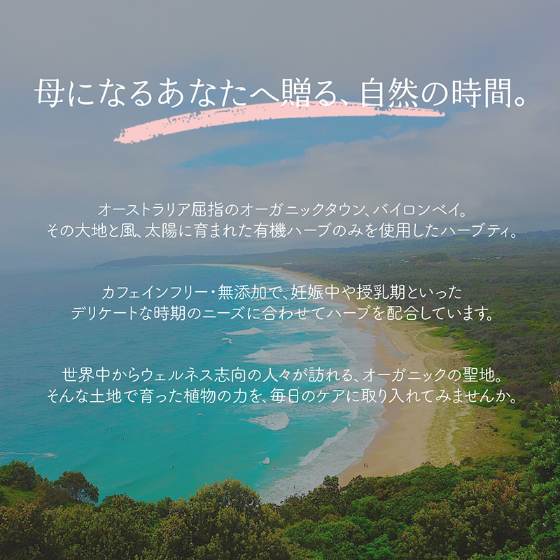 母になるあなたに贈る、自然の時間。