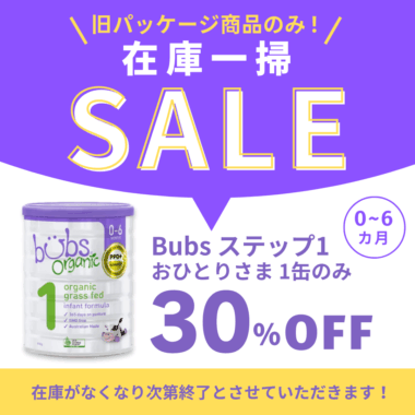 【在庫一掃セール】Bubs（バブズ）オーガニック粉ミルク ステップ1（0～6カ月）大缶 800g グラスフェッド １缶