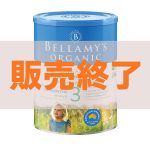 ベラミーズ オーガニック粉ミルク缶 ステップ3 Bellamy's（ベラミーズ）オーガニック フォローアップミルク