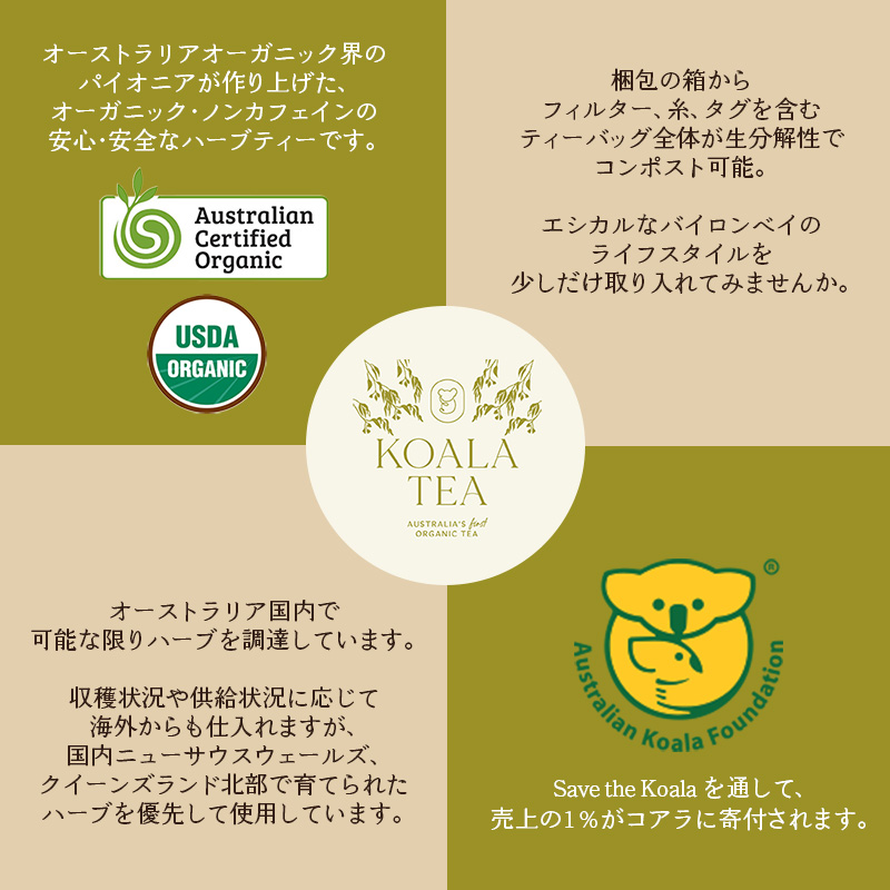 コアラティーのこだわり