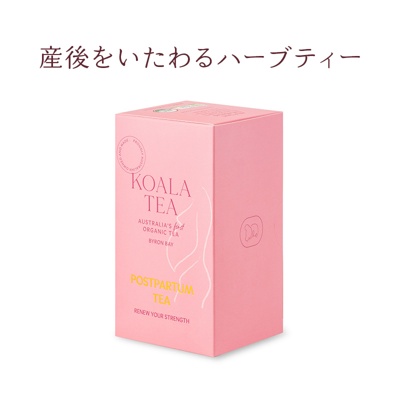 産後をいたわるハーブティー
